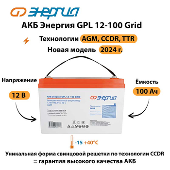 АКБ Энергия GPL 12-100 Grid - ИБП и АКБ - Аккумуляторы - Магазин электрооборудования для дома ТурбоВольт