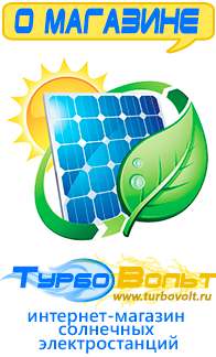 Магазин электрооборудования для дома ТурбоВольт солнечные электростанции для дома в Череповце